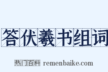 答伏羲书组词是什么意思的图片